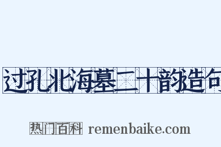 过孔北海墓二十韵造句是什么意思的图片